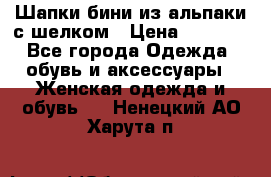 Шапки бини из альпаки с шелком › Цена ­ 1 000 - Все города Одежда, обувь и аксессуары » Женская одежда и обувь   . Ненецкий АО,Харута п.